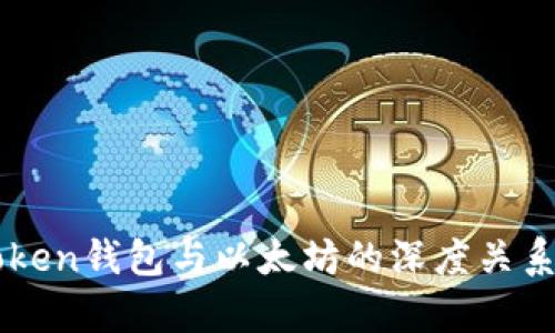 imToken钱包与以太坊的深度关系解析