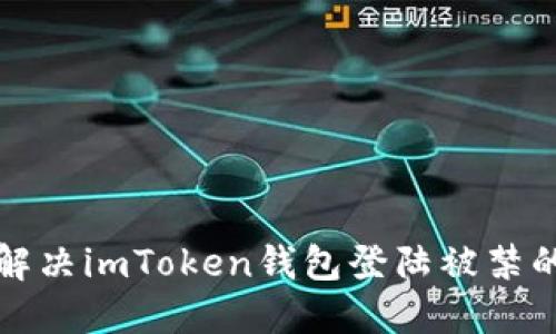 如何解决imToken钱包登陆被禁的问题