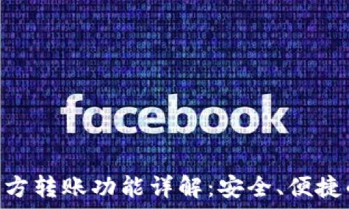   
imToken钱包多方转账功能详解：安全、便捷的数字资产管理