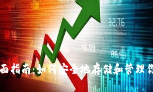 以太钱包的全面指南：如何安全地存储和管理你的以太坊资产