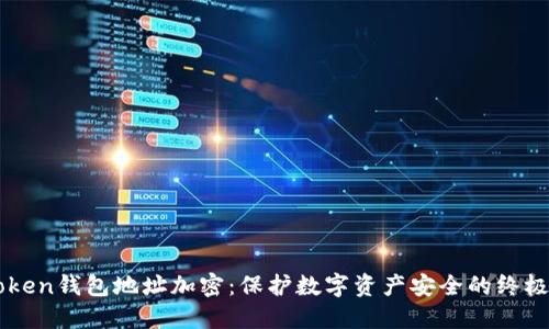imToken钱包地址加密：保护数字资产安全的终极指南