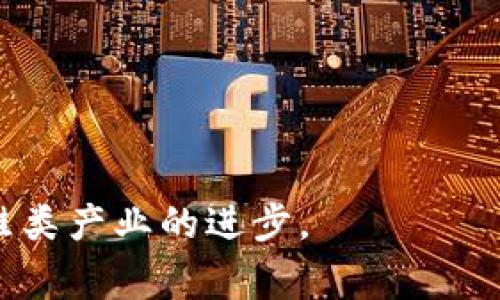    区块链技术如何重塑鞋类市场的未来：卖鞋平台的崛起  / 
 guanjianci  区块链, 鞋类市场, 卖鞋平台, 数字经济  /guanjianci 

引言
随着科技的不断进步，区块链作为一项革命性技术，正在以其独特的优势影响着各个行业。鞋类市场也不例外，许多创新的卖鞋平台开始采用区块链技术，以增强透明度、提升安全性以及提升用户体验。在这篇文章中，我们将深入探讨区块链如何重塑鞋类市场的未来，分析当前市场上的主要卖鞋平台，并探讨其应用前景。

区块链技术概述
区块链是一种去中心化的分布式账本技术，其主要特点包括透明性、不可篡改性和安全性。由于这些特性，区块链被认为是解决传统市场中许多问题的有效工具。尤其在鞋类市场，假货问题和透明度不足一直是消费者的主要担忧，而区块链技术可以帮助解决这些问题。

卖鞋平台的兴起
近年来，许多传统鞋类零售商逐渐转向线上销售，以适应消费趋势的变化。在这个过程中，一些基于区块链技术的卖鞋平台应运而生，例如：StockX、GOAT等。这些平台利用区块链的优势，确保每一双鞋的真实来源，并为消费者提供了更高的透明度与信任度。

区块链在卖鞋平台中的应用
区块链技术在卖鞋平台中的应用主要集中在以下几个方面：
ul
    listrong产品验证：/strong通过区块链，卖鞋平台可以记录每双鞋的生产信息、供应链信息和销售信息，从而抵制假货的流入。/li
    listrong去中心化交易：/strong区块链技术允许用户在平台上进行点对点的交易，无需经过中介，降低了交易成本。/li
    listrong智能合约：/strong平台可以利用智能合约自动化交易过程，提高交易效率，并降低交易欺诈的可能性。/li
/ul

市场前景分析
区块链卖鞋平台的发展前景广阔。随着消费者对鞋类产品质量和来源的重视，越来越多的人开始接受并主动使用这些新兴平台。区块链卖鞋平台的透明性和安全性将成为其赢得市场竞争的关键因素。此外，传统鞋类品牌也开始认识到区块链的重要性，纷纷与这些平台合作，以确保产品的真伪。

相关问题及其解答

1. 区块链卖鞋平台如何确保鞋类产品的真实性？
在鞋类市场，假货泛滥是一个长期存在的问题，许多消费者为购买到假货而感到困惑与无奈。区块链卖鞋平台通过记录每双鞋的生产过程和历史信息，建立起一套完备的产品验证体系。具体来说，区块链平台通常会在每双鞋的标签上附加一个独一无二的数字ID，消费者可以通过扫描该ID在区块链上查询鞋子的详细信息，包括生产日期、供应商、流通历史等。这种透明度使得消费者能够一目了然地判断鞋子的真实性。
此外，一些平台还与知名认证机构合作，确保每一双鞋在上架之前都经过专业的鉴定，以防止假货流入市场。通过这些措施，区块链卖鞋平台大大提升了消费者的信任度。

2. 区块链卖鞋平台如何提供良好的用户体验？
用户体验是任何电子商务平台成功与否的关键。区块链卖鞋平台不仅注重产品质量和真实性，还充分考虑了用户在购物过程中的体验。一方面，这些平台通常会提供简洁易用的界面，使得用户能够方便地浏览、搜索和购买产品；另一方面，区块链的应用也为用户提供了一种全新的购物方式，例如，通过智能合约实现自动化支付和订单管理，一些平台甚至支持用加密货币购买鞋子，为用户提供了更多的选择和便利。
此外，许多区块链卖鞋平台还注重与用户的互动，通过开设社区、论坛等方式，使消费者能够分享自己的购买体验、存放鞋子的技巧以及对品牌的看法，增强了用户之间的联系也提升了平台的活跃度。

3. 平台如何利用智能合约提高交易效率？
智能合约是区块链技术的一项核心应用，其可以自动执行合约条款，实现无中介交易。在卖鞋平台中，智能合约的引入大幅提高了交易效率。用户在完成交易时，无需等待人工审核或处理，所有的交易流程都能够通过智能合约自动完成，包括支付、确认订单、发货等，这不仅加快了交易速度，还降低了出错的概率。
此外，智能合约的使用还能够增强交易的透明性和安全性，确保双方的权益得到保障。在平台上，消费者通过智能合约所支付的款项会被锁定，直到平台确认鞋子已成功交付，只有在确认完毕后，付款才会转入卖家的账户，从而有效避免了欺诈行为的发生。

4. 区块链卖鞋平台在供应链管理方面的优势是什么？
在传统的鞋类供应链中，信息流和资金流较为复杂，各环节之间的信息不对称容易导致问题的发生。而区块链卖鞋平台通过其去中心化的特点，有效解决了这一问题。通过区块链，所有参与者（如制造商、批发商、零售商等）可以实时共享供应链信息，每一环节的状态和信息都可以被追踪和验证，这样就形成了一条透明的供应链。
这种透明性不仅加速了商品周转的速度，还提高了供应链的灵活性，使得企业能够快速应对市场变化。此外，区块链的不可篡改性意味着一旦信息被记录，就无法被随意修改，因此，可以有效降低信息伪造的风险，有助于提升消费者对品牌的忠诚度。

5. 区块链卖鞋平台的未来展望如何？
随着区块链技术的不断演进及其在鞋类市场应用的逐步加深，卖鞋平台的未来充满了无限可能。未来，我们可以预见到以下几个趋势：
ul
    listrong行业标准化： /strong随着区块链技术的普及，卖鞋平台之间将逐步建立起行业标准，这将有助于提升整个市场的透明性和安全性。/li
    listrong传统品牌的参与： /strong越来越多的传统鞋类品牌也开始意识到区块链的重要性，将与卖鞋平台进行合作，以便更好地保护自己的品牌形象。/li
    listrong技术创新： /strong随着区块链技术本身的发展与创新，未来的卖鞋平台可能会融入更多新兴技术，如人工智能、大数据等，进一步提升用户体验和运营效率。/li
/ul
总体来看，区块链卖鞋平台将成为鞋类市场的重要组成部分，其潜力不可小觑。通过技术的不断深化与市场的拓展，区块链无疑会大幅改变消费者的购物体验、提升市场的透明度，并最终推动整个鞋类产业的进步。