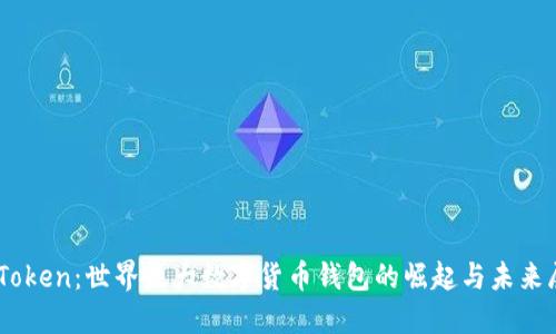 ImToken：世界最大数字货币钱包的崛起与未来展望