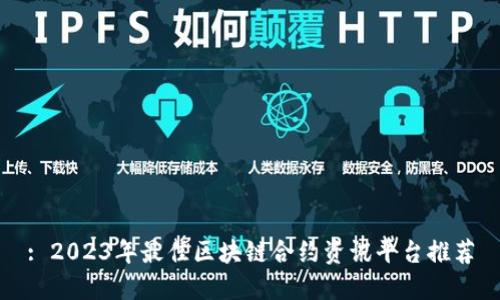 : 2023年最佳区块链合约资讯平台推荐