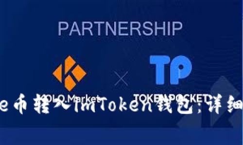 如何将BabyDoge币转入imToken钱包：详细步骤与注意事项