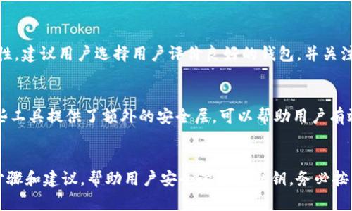 biao ti/biao ti：如何安全查看 Imtoken 钱包私钥？完整指南与技巧

/guanjianci：Imtoken钱包, 私钥查看, 区块链安全, 加密货币管理

一、引言
在区块链技术迅速发展的今天，数字货币的管理变得越来越重要。其中，Imtoken钱包以其便捷的使用体验和安全性受到了广泛的欢迎。了解如何安全查看Imtoken钱包的私钥，是每一位加密货币持有者必备的知识。
在本文中，我们将详细介绍Imtoken钱包的私钥是什么，如何查看私钥，以及如何保护私钥安全的技巧。同时，我们还将针对一些常见问题提供深入解答，帮助用户更好地管理自己的数字资产。

二、Imtoken钱包私钥概述
私钥是加密货币钱包中最为重要的组成部分之一。它是用来签名和授权交易的唯一凭证。对于Imtoken钱包来说，私钥由一串数字和字母组成，是用户访问和控制其数字资产的唯一凭证。
私钥与公钥相对应，公钥可以被公开分享，而私钥必须严格保密。只要拥有私钥，任何人都能完全控制钱包内的资产。因此，了解私钥的正确查看方式，并采取有效的安全措施，至关重要。

三、如何在Imtoken钱包中查看私钥
查看Imtoken钱包私钥的步骤相对简单，但需注意安全性，不可在不安全的环境中操作。以下为查看私钥的具体步骤：

h41. 打开Imtoken钱包应用/h4
确保您已安装并打开最新版本的Imtoken钱包应用。如果还没有安装，您可以从官方渠道下载并安装。

h42. 登录您的钱包账号/h4
使用您设置的密码或生物识别技术登录您的Imtoken钱包。如果您使用的是助记词，请确保在安全的环境下进行操作。

h43. 进入钱包设置/h4
成功登录后，找到并点击界面上的“设置”选项。常常这个选项位于应用的右上角或者底部菜单。

h44. 查找“钱包管理”或“安全中心”选项/h4
在设置菜单中，寻找“钱包管理”或者“安全中心”的选项。这些选项通常涉及到您的账户安全和私密信息。

h45. 选择查看私钥/h4
在钱包管理或安全中心中，您应能找到“查看私钥”或“导出私钥”的选项。根据应用的设计，这是一个可能需要认证的步骤，例如输入密码或进行生物识别。

h46. 记录私钥/h4
在您查看到私钥后，务必将其安全保管。请不要在互联网或不安全的地方存储，建议将其记录在离线纸质环境，确保私钥不被他人获取。

四、保护您的私钥安全的技巧
私钥的安全性直接关系到您数字资产的安全。以下是一些保护私钥的有效技巧：

h41. 保持私钥离线/h4
为了防止黑客攻击，最佳实践是在离线环境中存储私钥。可以选择纸质备份或硬件钱包。

h42. 使用强密码/h4
在设计您的Imtoken钱包密码时，应尽可能使用强密码，包含字母、数字和符号，并设置为一个不易被猜测的组合。

h43. 定期更新软件/h4
确保您使用的Imtoken钱包及相关软件是最新版，及时更新可以有效防止安全漏洞带来的风险。

h44. 小心钓鱼攻击/h4
网络钓鱼攻击是获取用户私钥的一种常见方式。绝对不要分享您的私钥信息，任何声称需要您提供此类信息的网站都应引起警惕。

h45. 设置双重认证（2FA）/h4
如果Imtoken或其他相关服务提供双重认证选项，应及时开启。尽可能增强账户的安全性，保护用户信息。

五、常见问题解答

问题一：如果丢失私钥，我的资产会怎样？
私钥是您控制数字资产的唯一凭证。如果丢失私钥，您将无法访问或恢复钱包中的资产。因此，建议用户在创建钱包时务必妥善备份私钥和助记词。一旦私钥丢失，通常是无法找回的，除非您有备份。

问题二：如何生成安全的私钥？
生成安全的私钥需要使用随机数生成器，确保私钥的唯一性和复杂性。大多数加密钱包在创建过程中会自动生成私钥，确保其安全性，使用随机算法来创建私钥。同时，您也可以使用硬件钱包或受信任的软件生成私钥，确保安全。

问题三：我能否将私钥存储在云中？
虽然直接将私钥存储在云服务中是非常不安全的，但您可以考虑使用加密服务存储私钥，并设置复杂的加密保护。然而，最安全的方式是将私钥保存在完全离线的设备中，如纸质备份或硬件钱包。

问题四：如何选择合适的加密货币钱包？
选择合适的加密货币钱包需要考虑几个因素，包括安全性、用户体验、支持的币种以及便捷性。建议用户选择用户评价良好的钱包，并关注其安全功能，如多签名、双重认证等。

问题五：我需要了解的私钥管理工具有哪些？
在管理私钥时，可以使用一些专门的工具，如硬件钱包、私钥管理器、或者加密存储平台。这些工具提供了额外的安全层，可以帮助用户有效管理和存储私钥，但务必确保所选工具的安全性和信誉。

结论
了解如何查看和保管Imtoken钱包私钥，是保护您数字资产的关键。这篇文章提供了相关步骤和建议，帮助用户安全管理其私钥。务必按照建议采取措施，保障自己的加密财富安全。