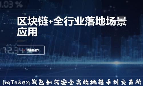 
imToken钱包如何安全高效地转币到交易所