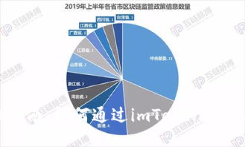 全方位指南：如何通过imToken购买硬钱包