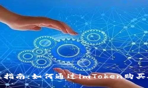 全方位指南：如何通过imToken购买硬钱包