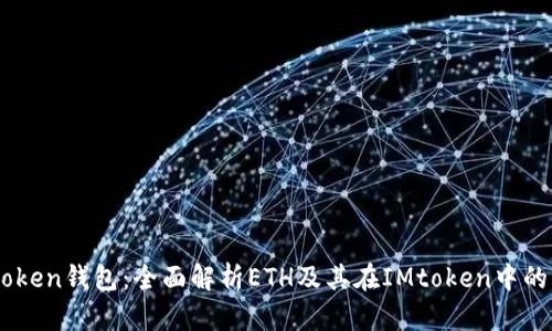 IMtoken钱包：全面解析ETH及其在IMtoken中的应用