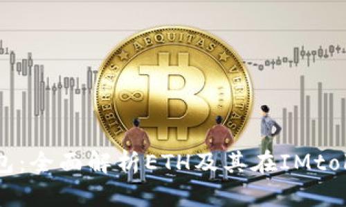 IMtoken钱包：全面解析ETH及其在IMtoken中的应用