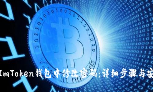 如何在ImToken钱包中修改密码：详细步骤与安全建议