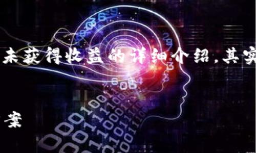 注意：下面是一个关于imToken钱包中质押DOT（波卡）但未获得收益的详细介绍。其实质押涉及到多个复杂的因素，下面将详细探讨这些原因。


imToken钱包质押DOT为何没有收益？探索原因及解决方案