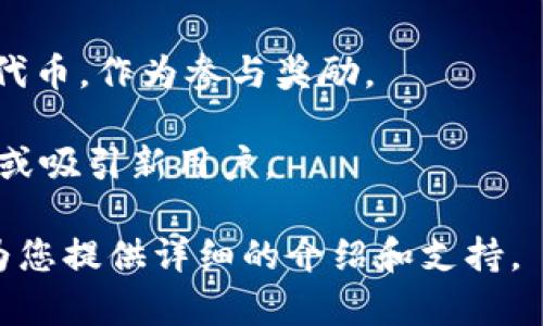 在谈及“糖果”与数字货币钱包（如IM钱包）相关联的话题时，您可能是在指代一些特定的加密货币或代币，这些代币在某些情况下被称为“糖果”。这些“糖果”通常是指一些新发行的代币或者在某些平台上进行的活动或者空投中赠送的代币。

通常，加密行业有以下几种“糖果”相关的代币：

1. **空投代币**：有些新兴的区块链项目会通过空投的方式将代币分发给用户，这是吸引用户注意和增加市场流通的策略。用户需要在特定的钱包中接收这些代币。

2. **奖励代币**：一些加密货币钱包会针对使用该平台的用户，提供代币奖励。这些代币可以被视为一种“糖果”，用户使用钱包越频繁，获得的奖励也会越多。

3. **应用内代币**：一些区块链应用（DApp）可能会发行自己的代币，用户在使用该应用时可以获得这些代币，作为参与奖励。

4. **参与活动赠送的代币**：某些平台会在特定活动期间，发送赠品代币给用户，以此来庆祝某个里程碑或吸引新用户。

如果您想了解更多关于特定糖果代币以及如何在IM钱包中管理和利用这些代币的信息，请说明，我可以为您提供详细的介绍和支持。