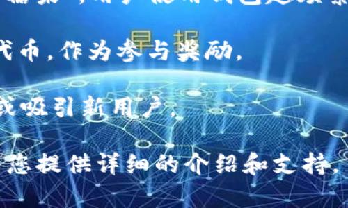 在谈及“糖果”与数字货币钱包（如IM钱包）相关联的话题时，您可能是在指代一些特定的加密货币或代币，这些代币在某些情况下被称为“糖果”。这些“糖果”通常是指一些新发行的代币或者在某些平台上进行的活动或者空投中赠送的代币。

通常，加密行业有以下几种“糖果”相关的代币：

1. **空投代币**：有些新兴的区块链项目会通过空投的方式将代币分发给用户，这是吸引用户注意和增加市场流通的策略。用户需要在特定的钱包中接收这些代币。

2. **奖励代币**：一些加密货币钱包会针对使用该平台的用户，提供代币奖励。这些代币可以被视为一种“糖果”，用户使用钱包越频繁，获得的奖励也会越多。

3. **应用内代币**：一些区块链应用（DApp）可能会发行自己的代币，用户在使用该应用时可以获得这些代币，作为参与奖励。

4. **参与活动赠送的代币**：某些平台会在特定活动期间，发送赠品代币给用户，以此来庆祝某个里程碑或吸引新用户。

如果您想了解更多关于特定糖果代币以及如何在IM钱包中管理和利用这些代币的信息，请说明，我可以为您提供详细的介绍和支持。