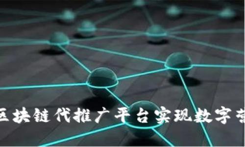 如何利用区块链代推广平台实现数字营销的突破