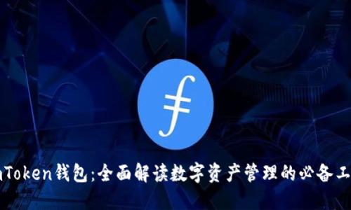 imToken钱包：全面解读数字资产管理的必备工具