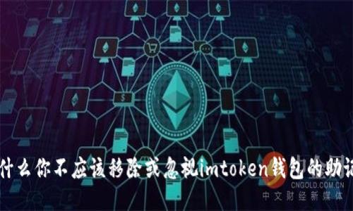 为什么你不应该移除或忽视imtoken钱包的助记词
