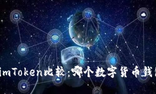 火币钱包与imToken比较：哪个数字货币钱包更适合你？