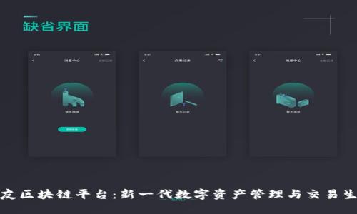 探索派友区块链平台：新一代数字资产管理与交易生态系统