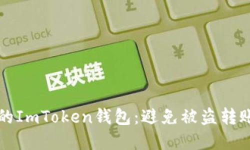 如何保护您的ImToken钱包：避免被盗转账的最佳实践