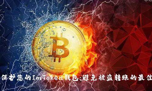 如何保护您的ImToken钱包：避免被盗转账的最佳实践