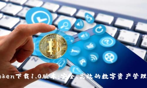 imtoken下载1.0版本：安全、高效的数字资产管理工具