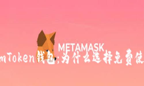 探秘imToken钱包：为什么选择免费使用它？