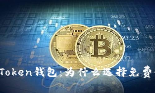 探秘imToken钱包：为什么选择免费使用它？
