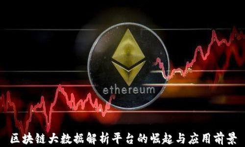 
区块链大数据解析平台的崛起与应用前景