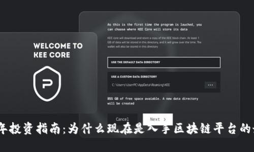 : 2023年投资指南：为什么现在是入手区块链平台的最佳时机