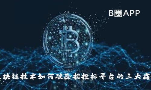 区块链技术如何破除招投标平台的三大痛点