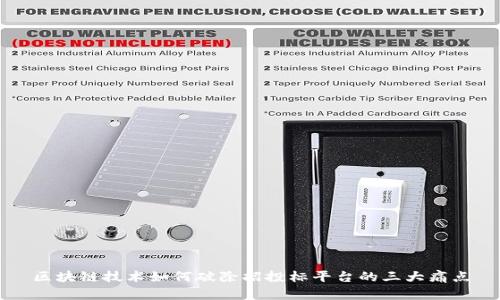 区块链技术如何破除招投标平台的三大痛点