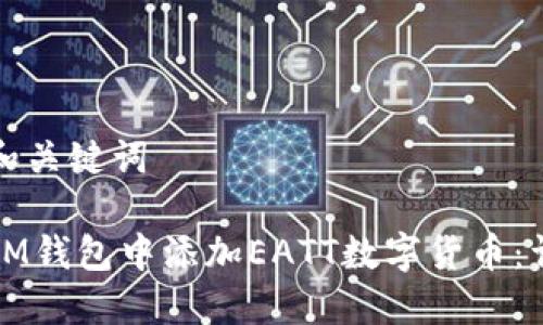 思考的和关键词

如何在IM钱包中添加EATT数字货币：详细指南