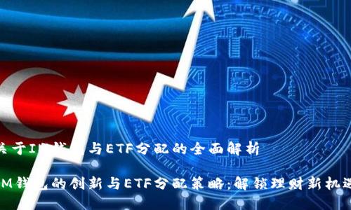 关于IM钱包与ETF分配的全面解析

IM钱包的创新与ETF分配策略：解锁理财新机遇