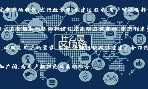 biao ti/biao ti区块链平台推荐：未来数字资产管理的最佳选择-去趣链科技/biao ti  
区块链, 去趣链科技, 数字资产, 区块链平台/guanjianci  

引言
区块链技术作为一种颠覆性的创新，正在各个行业中引起广泛关注。从金融服务到供应链管理，区块链的应用场景不断扩展，吸引了众多企业和投资者的目光。而在众多区块链平台中，去趣链科技凭借其独特的优势和市场定位，成为了一个备受推崇的选择。本文将详细介绍去趣链科技的特点、优势以及在未来数字资产管理中的潜力。

1. 去趣链科技是什么？
去趣链科技是一家专注于区块链技术及其应用的高科技公司，致力于为用户提供安全、高效的区块链平台。该平台通过智能合约、去中心化的记录维护和透明的交易流程，为数字资产管理以及其他业务场景提供解决方案。无论是投资者还是企业用户，都能够在去趣链上找到适合他们需求的服务。

2. 去趣链科技的核心优势
在众多区块链平台中，去趣链科技有几个显著的优势，使其在市场中脱颖而出。

h42.1 安全性/h4
安全性是任何区块链平台的首要考虑因素，去趣链科技采用了多重加密技术和安全协议，确保用户数据及数字资产的安全。通过分布式存储与验证机制，去趣链能够有效抵御各种网络攻击。

h42.2 易用性/h4
去趣链科技致力于为用户提供友好的操作界面，使得即使是非专业用户也能够轻松上手。平台提供了丰富的在线教程和用户支持，帮助用户解决使用中的疑问。

h42.3 应用场景广泛/h4
去趣链科技的技术不仅限于数字资产的管理，还可以应用于供应链追踪、数字身份验证等多个领域，展现出极大的灵活性和适应性。

h42.4 透明性/h4
区块链的透明性是其技术特点之一，去趣链科技在此基础上进一步增强了平台的透明度，让每一笔交易都可以被追溯，增加了用户的信任感。

3. 去趣链科技在数字资产管理中的应用
随着数字金融的发展，数字资产管理成为越来越多企业和个人关注的焦点。去趣链科技通过其平台提供了一系列数字资产管理的工具和服务。

h43.1 数字资产的创造与发行/h4
去趣链科技平台允许用户创建自己的数字资产，用户可以根据自身需求，自由设定资产的特性。通过智能合约，用户可以轻松管理资产的发行和流通。

h43.2 资产交易市场/h4
去趣链科技也为用户提供了数字资产交易市场，使得用户可以方便地进行资产买卖。市场的去中心化特性确保了交易的公平性和透明性。

h43.3 资产管理工具/h4
平台还提供了一系列资产管理工具，如智能合约管理、资产评估和风险控制等，帮助用户更好地管理他们的数字资产。

4. 去趣链科技的未来展望
随着区块链技术的不断成熟，去趣链科技也在积极规划未来的发展方向。

h44.1 拓展市场份额/h4
为了进一步拓展市场，去趣链科技计划与更多行业巨头进行合作，探索区块链技术在不同领域的应用。

h44.2 技术创新/h4
去趣链科技将继续投入研发，提升平台的技术能力，推出更多创新功能，以满足市场上不断变化的用户需求。

h44.3 教育与培训/h4
平台将加大对用户的教育和培训力度，帮助更多人了解和掌握区块链技术，提高整体行业的技术认知。

相关问题与解答

问题一：区块链技术的基本原理是什么？
区块链技术是一种去中心化的分布式账本技术，其基本原理是通过将信息分散存储在网络中的多个节点上来确保数据的安全、透明和不可篡改。每一个区块包含一定数量的交易信息，并通过加密算法连接到前一个区块，形成一个链条。区块链的去中心化意味着没有单一的控制者，所有的交易都由网络中的用户共同维护，这也使得区块链具备了高度的安全性与透明度。

问题二：去趣链科技的目标用户群体是谁？
去趣链科技的目标用户群体主要包括个人投资者、企业客户以及区块链开发者。个人投资者可以利用去趣链提供的工具进行数字资产的投资与管理，而企业客户则能够借助去趣链的技术优势来其业务流程，提高运营效率。此外，去趣链科技还面向区块链开发者提供开发工具和平台服务，帮助他们构建自己的区块链应用。

问题三：如何在去趣链科技平台上创建数字资产？
在去趣链科技平台上创建数字资产相对简单，用户需要先在平台上注册账号并完成身份验证。然后，通过平台提供的资产创建工具，用户可以根据自己的需求设定资产的特性、发行数量等。创建过程中，用户可以选择使用智能合约来管理资产的流通与交易。在创建完成后，数字资产将被记录在区块链上，确保其安全和不可篡改。

问题四：去趣链科技的费用结构是怎样的？
去趣链科技的费用结构主要包括交易费用、资产创建费用和可能的服务费用。交易费用是用户在平台上进行每笔交易时需要支付的费用，这部分费用通常是根据交易金额和网络的拥堵程度来动态调整的。资产创建费用是用户在平台上创建新数字资产时所需支付的费用。而服务费用则可能包括技术支持、咨询服务等，具体收费标准会根据用户的不同需求而有所不同。

问题五：去趣链科技如何应对市场竞争？
面对激烈的市场竞争，去趣链科技采取了一系列措施来提升自身的竞争力。首先，持续创新是去趣链的核心策略，公司定期对平台进行升级，推出新的功能和服务，以满足用户的需求。其次，去趣链科技注重建立合作伙伴关系，积极与其他企业和机构进行合作，共同拓展市场。最后，平台还通过丰富的用户教育和培训，提高用户的排斥感和忠诚度，帮助用户更好地利用平台资源。

总结
去趣链科技凭借其卓越的技术、灵活的应用场景以及用户友好的操作体验，正在成为越来越多用户的首选区块链平台。通过不断创新和，去趣链科技的未来将更加广阔，为用户提供更优质的服务。 

（以上内容为示例，不足4000字。如需深入解析，可以进一步扩展每一部分内容。）