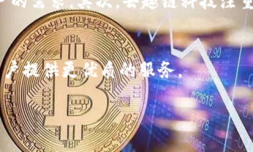 biao ti/biao ti区块链平台推荐：未来数字资产管理的最佳选择-去趣链科技/biao ti  
区块链, 去趣链科技, 数字资产, 区块链平台/guanjianci  

引言
区块链技术作为一种颠覆性的创新，正在各个行业中引起广泛关注。从金融服务到供应链管理，区块链的应用场景不断扩展，吸引了众多企业和投资者的目光。而在众多区块链平台中，去趣链科技凭借其独特的优势和市场定位，成为了一个备受推崇的选择。本文将详细介绍去趣链科技的特点、优势以及在未来数字资产管理中的潜力。

1. 去趣链科技是什么？
去趣链科技是一家专注于区块链技术及其应用的高科技公司，致力于为用户提供安全、高效的区块链平台。该平台通过智能合约、去中心化的记录维护和透明的交易流程，为数字资产管理以及其他业务场景提供解决方案。无论是投资者还是企业用户，都能够在去趣链上找到适合他们需求的服务。

2. 去趣链科技的核心优势
在众多区块链平台中，去趣链科技有几个显著的优势，使其在市场中脱颖而出。

h42.1 安全性/h4
安全性是任何区块链平台的首要考虑因素，去趣链科技采用了多重加密技术和安全协议，确保用户数据及数字资产的安全。通过分布式存储与验证机制，去趣链能够有效抵御各种网络攻击。

h42.2 易用性/h4
去趣链科技致力于为用户提供友好的操作界面，使得即使是非专业用户也能够轻松上手。平台提供了丰富的在线教程和用户支持，帮助用户解决使用中的疑问。

h42.3 应用场景广泛/h4
去趣链科技的技术不仅限于数字资产的管理，还可以应用于供应链追踪、数字身份验证等多个领域，展现出极大的灵活性和适应性。

h42.4 透明性/h4
区块链的透明性是其技术特点之一，去趣链科技在此基础上进一步增强了平台的透明度，让每一笔交易都可以被追溯，增加了用户的信任感。

3. 去趣链科技在数字资产管理中的应用
随着数字金融的发展，数字资产管理成为越来越多企业和个人关注的焦点。去趣链科技通过其平台提供了一系列数字资产管理的工具和服务。

h43.1 数字资产的创造与发行/h4
去趣链科技平台允许用户创建自己的数字资产，用户可以根据自身需求，自由设定资产的特性。通过智能合约，用户可以轻松管理资产的发行和流通。

h43.2 资产交易市场/h4
去趣链科技也为用户提供了数字资产交易市场，使得用户可以方便地进行资产买卖。市场的去中心化特性确保了交易的公平性和透明性。

h43.3 资产管理工具/h4
平台还提供了一系列资产管理工具，如智能合约管理、资产评估和风险控制等，帮助用户更好地管理他们的数字资产。

4. 去趣链科技的未来展望
随着区块链技术的不断成熟，去趣链科技也在积极规划未来的发展方向。

h44.1 拓展市场份额/h4
为了进一步拓展市场，去趣链科技计划与更多行业巨头进行合作，探索区块链技术在不同领域的应用。

h44.2 技术创新/h4
去趣链科技将继续投入研发，提升平台的技术能力，推出更多创新功能，以满足市场上不断变化的用户需求。

h44.3 教育与培训/h4
平台将加大对用户的教育和培训力度，帮助更多人了解和掌握区块链技术，提高整体行业的技术认知。

相关问题与解答

问题一：区块链技术的基本原理是什么？
区块链技术是一种去中心化的分布式账本技术，其基本原理是通过将信息分散存储在网络中的多个节点上来确保数据的安全、透明和不可篡改。每一个区块包含一定数量的交易信息，并通过加密算法连接到前一个区块，形成一个链条。区块链的去中心化意味着没有单一的控制者，所有的交易都由网络中的用户共同维护，这也使得区块链具备了高度的安全性与透明度。

问题二：去趣链科技的目标用户群体是谁？
去趣链科技的目标用户群体主要包括个人投资者、企业客户以及区块链开发者。个人投资者可以利用去趣链提供的工具进行数字资产的投资与管理，而企业客户则能够借助去趣链的技术优势来其业务流程，提高运营效率。此外，去趣链科技还面向区块链开发者提供开发工具和平台服务，帮助他们构建自己的区块链应用。

问题三：如何在去趣链科技平台上创建数字资产？
在去趣链科技平台上创建数字资产相对简单，用户需要先在平台上注册账号并完成身份验证。然后，通过平台提供的资产创建工具，用户可以根据自己的需求设定资产的特性、发行数量等。创建过程中，用户可以选择使用智能合约来管理资产的流通与交易。在创建完成后，数字资产将被记录在区块链上，确保其安全和不可篡改。

问题四：去趣链科技的费用结构是怎样的？
去趣链科技的费用结构主要包括交易费用、资产创建费用和可能的服务费用。交易费用是用户在平台上进行每笔交易时需要支付的费用，这部分费用通常是根据交易金额和网络的拥堵程度来动态调整的。资产创建费用是用户在平台上创建新数字资产时所需支付的费用。而服务费用则可能包括技术支持、咨询服务等，具体收费标准会根据用户的不同需求而有所不同。

问题五：去趣链科技如何应对市场竞争？
面对激烈的市场竞争，去趣链科技采取了一系列措施来提升自身的竞争力。首先，持续创新是去趣链的核心策略，公司定期对平台进行升级，推出新的功能和服务，以满足用户的需求。其次，去趣链科技注重建立合作伙伴关系，积极与其他企业和机构进行合作，共同拓展市场。最后，平台还通过丰富的用户教育和培训，提高用户的排斥感和忠诚度，帮助用户更好地利用平台资源。

总结
去趣链科技凭借其卓越的技术、灵活的应用场景以及用户友好的操作体验，正在成为越来越多用户的首选区块链平台。通过不断创新和，去趣链科技的未来将更加广阔，为用户提供更优质的服务。 

（以上内容为示例，不足4000字。如需深入解析，可以进一步扩展每一部分内容。）