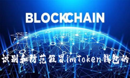 如何识别和防范假冒imToken钱包的风险