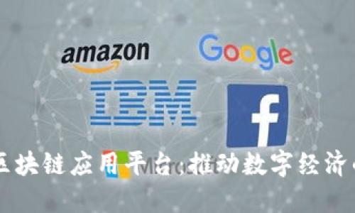 马化腾区块链应用平台：推动数字经济的新纪元