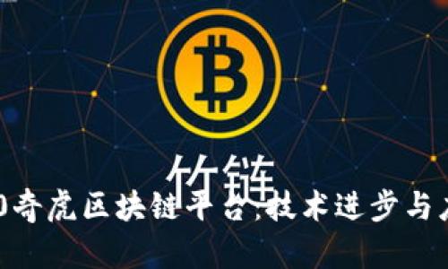 探索360奇虎区块链平台：技术进步与应用前景