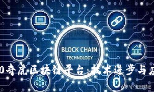 探索360奇虎区块链平台：技术进步与应用前景