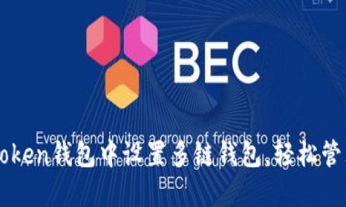 如何在imToken钱包中设置多链钱包，轻松管理数字资产