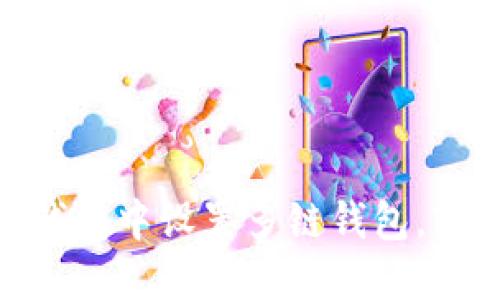 如何在imToken钱包中设置多链钱包，轻松管理数字资产