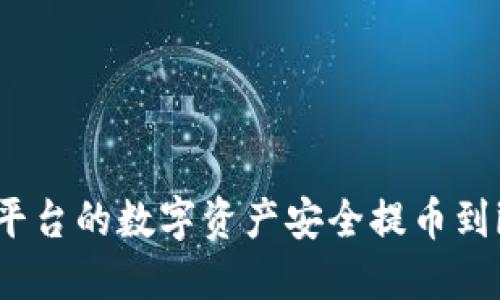 如何将OKEx平台的数字资产安全提币到imToken钱包