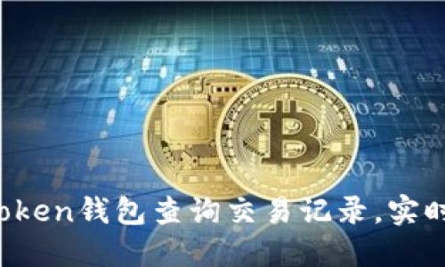  如何使用imToken钱包查询交易记录，实时掌握资产动态