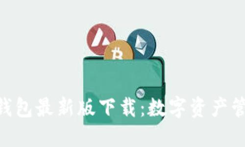 imToken钱包最新版下载：数字资产管理新选择