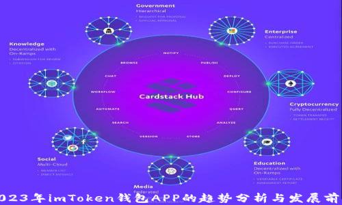 
2023年imToken钱包APP的趋势分析与发展前景