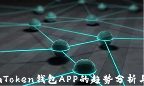 
2023年imToken钱包APP的趋势分析与发展前景
