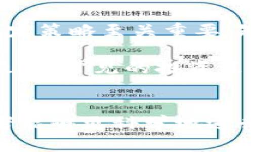 在德意志区块链交易平台上投资的指南与优势

关键词：区块链, 交易平台, 德意志, 投资/guanjianci

引言
随着数字经济的迅速崛起，区块链技术在各行业中的应用愈加广泛，尤其在金融领域，区块链交易平台的出现为投资者提供了新的机遇。本文将详细介绍德意志区块链交易平台，包括其特点、优势和如何有效利用该平台进行投资。

一、什么是区块链交易平台
区块链交易平台是一种基于区块链网络的在线平台，它使用户能够进行数字资产的买卖、交换或交易。这些平台通常支持多种加密货币的交易，包括比特币、以太坊等主流币种。通过区块链技术，这些平台能够提供更加安全、透明和高效的交易环境。

在区块链交易平台上，用户可以通过创建账户、存入资金后，选择他们想要交易的加密货币。交易通常由买方和卖方之间的智能合约自动执行，确保交易的安全和及时性。德意志区块链交易平台的发展尤为引人瞩目，因其在技术以及用户体验上均有突出表现。

二、德意志区块链交易平台的优势
德意志区块链交易平台在众多同类平台中脱颖而出，主要得益于以下几个方面的优势：

h41. 安全性/h4
安全一直是用户在选择交易平台时最关心的问题。德意志区块链交易平台采用了多层次的安全措施，包括SSL加密、冷钱包存储、大额资金分离存储等。这些措施大大降低了用户资产被盗或损失的风险。

h42. 用户体验/h4
平台界面友好，用户导航便捷。无论是新手还是经验丰富的投资者，都能轻松上手进行交易。同时，平台还提供实时的市场信息，让用户能够快速做出交易决策。

h43. 交易多样性/h4
德意志区块链交易平台支持多种数字资产的交易，包括各类主流币种以及部分小众币，对投资者来说，这无疑是增加获利机会的良好选择。

h44. 客户支持/h4
该平台提供24/7的客户服务，帮助用户解决在交易中的任何疑问与问题。这一点对于初次投资者来说格外重要，能够有效减轻用户的不安感。

三、如何在德意志区块链交易平台上进行投资
在德意志区块链交易平台上进行投资，步骤如下：

h41. 注册账户/h4
访问平台官网，点击注册，填写必要的个人信息，并完成身份验证。完成后，你将能获得一个安全的账户，在此进行资金的存取和交易。

h42. 存入资金/h4
经过身份审核，你可以通过多种支付方式，如银行转账、信用卡或其他加密货币来存入资金。确保所选择的存款方式适合自身需求。

h43. 选择投资资产/h4
平台提供各种数字资产选择，你需要根据市场分析和研究选择合适的币种进行交易。了解各币种的市场情况、波动性与其背后的技术，能更好地提升你的投资决策。

h44. 开始交易/h4
一旦资金到账，并选择了感兴趣的币种，就可以开始下单。你可以选择市价单或限价单，操作简单直观。

h45. 监控投资/h4
投资过程中，需定期检查市场变化以及自身资产情况。根据市场动态及时调整投资策略，不断提升自己的交易技能。

四、常见问题解答
h41. 德意志区块链交易平台是否安全？/h4
区块链的本质特性决定了其相对传统交易平台的安全性更高。德意志区块链交易平台通过多重安全技术保障用户资产安全，包括数据加密、用户身份验证及冷钱包存储等，确保用户的信息和资产不受到威胁。此外，该平台还遵循相关法律法规，增强了合规性。

很多用户在使用该平台时，对安全性表示非常满意，尤其是在近年来的黑客攻击事件频发的背景下，用户愈发重视平台的安全性。德意志区块链交易平台在此次大环境下展现出的安全性相对其他交易平台来说，无疑是一个十分靠谱的选择。

h42. 投资加密货币需要注意哪些风险？/h4
虽然加密货币交易能够带来高回报，但也伴随着风险。投资者需注意以下几点：

首先，加密货币市场波动性极大，价格可能在短时间内快速变动。这种剧烈的波动性可以导致巨额的损失。其次，市场缺乏成熟的监管，可能导致投资陷入不成熟或不稳定的状态。另外，加密货币的技术背景复杂，了解其背后的技术、市场供需原理等是至关重要的。

最后，投资者需提高自我保护意识，切勿盲目跟风或追逐短期利益。合理分析市场、分散投资，以及建立合理的止损机制是降低风险的重要方法。

h43. 我可以在德意志区块链交易平台上交易哪些币种？/h4
德意志区块链交易平台支持多种加密货币，并持续更新以满足用户需求。用户可在平台上找到主流币如比特币（BTC）、以太坊（ETH）及一些创新项目币，确保多样化的投资选择。

此外，该平台还定期评估新兴项目，以提供机会给那些对不同市场感兴趣的投资者。通过这些币种的多样性，投资者可以根据市场的历史表现与媒介新闻做出更加明智的投资选择。

h44. 如何提高在德意志区块链交易平台的交易成功率？/h4
提高交易成功率需要方法和策略的结合。以下是一些有效的建议：

首先，保持市场学习的习惯，经常阅读市场分析报告，关注各类加密货币的动态，及时了解行业新闻，为交易决策做铺垫。其次，制定合理的交易策略，包括止损止盈、资金管理等，以减少不必要的损失。

此外，使用技术分析工具，如K线图、趋势线等来评估市场变化是非常重要的。逐步积累经验，随着时间的推移，你会在交易中变得更加灵活应对。

h45. 如何选择适合自己的投资策略？/h4
选择合适的投资策略需要根据自身的风险承受能力、投资目标及时间周期来决定。首先，明确投资的短期或长期目标对制定策略至关重要。短期投资可能侧重于获取快钱，而长期投资则需关注项目的基本面。

其次，根据个人的风险承受能力制定相应的资金分配。在不超过自身承受能力的情况下进行投资，保持良好的心理状态。最后，常见的投资策略包括定投、猎取热门币种等，选择能够适应你个人情况的策略，可以更有效地提高你的投资效率。

结论
德意志区块链交易平台为投资者提供了一个安全、方便、多样化的交易环境。通过理解平台的特点及市场运作原则，投资者能够更科学地进行数字资产投资。希望本文的介绍能帮助你在区块链交易中获得成功！