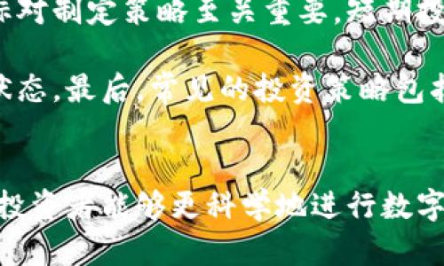 在德意志区块链交易平台上投资的指南与优势

关键词：区块链, 交易平台, 德意志, 投资/guanjianci

引言
随着数字经济的迅速崛起，区块链技术在各行业中的应用愈加广泛，尤其在金融领域，区块链交易平台的出现为投资者提供了新的机遇。本文将详细介绍德意志区块链交易平台，包括其特点、优势和如何有效利用该平台进行投资。

一、什么是区块链交易平台
区块链交易平台是一种基于区块链网络的在线平台，它使用户能够进行数字资产的买卖、交换或交易。这些平台通常支持多种加密货币的交易，包括比特币、以太坊等主流币种。通过区块链技术，这些平台能够提供更加安全、透明和高效的交易环境。

在区块链交易平台上，用户可以通过创建账户、存入资金后，选择他们想要交易的加密货币。交易通常由买方和卖方之间的智能合约自动执行，确保交易的安全和及时性。德意志区块链交易平台的发展尤为引人瞩目，因其在技术以及用户体验上均有突出表现。

二、德意志区块链交易平台的优势
德意志区块链交易平台在众多同类平台中脱颖而出，主要得益于以下几个方面的优势：

h41. 安全性/h4
安全一直是用户在选择交易平台时最关心的问题。德意志区块链交易平台采用了多层次的安全措施，包括SSL加密、冷钱包存储、大额资金分离存储等。这些措施大大降低了用户资产被盗或损失的风险。

h42. 用户体验/h4
平台界面友好，用户导航便捷。无论是新手还是经验丰富的投资者，都能轻松上手进行交易。同时，平台还提供实时的市场信息，让用户能够快速做出交易决策。

h43. 交易多样性/h4
德意志区块链交易平台支持多种数字资产的交易，包括各类主流币种以及部分小众币，对投资者来说，这无疑是增加获利机会的良好选择。

h44. 客户支持/h4
该平台提供24/7的客户服务，帮助用户解决在交易中的任何疑问与问题。这一点对于初次投资者来说格外重要，能够有效减轻用户的不安感。

三、如何在德意志区块链交易平台上进行投资
在德意志区块链交易平台上进行投资，步骤如下：

h41. 注册账户/h4
访问平台官网，点击注册，填写必要的个人信息，并完成身份验证。完成后，你将能获得一个安全的账户，在此进行资金的存取和交易。

h42. 存入资金/h4
经过身份审核，你可以通过多种支付方式，如银行转账、信用卡或其他加密货币来存入资金。确保所选择的存款方式适合自身需求。

h43. 选择投资资产/h4
平台提供各种数字资产选择，你需要根据市场分析和研究选择合适的币种进行交易。了解各币种的市场情况、波动性与其背后的技术，能更好地提升你的投资决策。

h44. 开始交易/h4
一旦资金到账，并选择了感兴趣的币种，就可以开始下单。你可以选择市价单或限价单，操作简单直观。

h45. 监控投资/h4
投资过程中，需定期检查市场变化以及自身资产情况。根据市场动态及时调整投资策略，不断提升自己的交易技能。

四、常见问题解答
h41. 德意志区块链交易平台是否安全？/h4
区块链的本质特性决定了其相对传统交易平台的安全性更高。德意志区块链交易平台通过多重安全技术保障用户资产安全，包括数据加密、用户身份验证及冷钱包存储等，确保用户的信息和资产不受到威胁。此外，该平台还遵循相关法律法规，增强了合规性。

很多用户在使用该平台时，对安全性表示非常满意，尤其是在近年来的黑客攻击事件频发的背景下，用户愈发重视平台的安全性。德意志区块链交易平台在此次大环境下展现出的安全性相对其他交易平台来说，无疑是一个十分靠谱的选择。

h42. 投资加密货币需要注意哪些风险？/h4
虽然加密货币交易能够带来高回报，但也伴随着风险。投资者需注意以下几点：

首先，加密货币市场波动性极大，价格可能在短时间内快速变动。这种剧烈的波动性可以导致巨额的损失。其次，市场缺乏成熟的监管，可能导致投资陷入不成熟或不稳定的状态。另外，加密货币的技术背景复杂，了解其背后的技术、市场供需原理等是至关重要的。

最后，投资者需提高自我保护意识，切勿盲目跟风或追逐短期利益。合理分析市场、分散投资，以及建立合理的止损机制是降低风险的重要方法。

h43. 我可以在德意志区块链交易平台上交易哪些币种？/h4
德意志区块链交易平台支持多种加密货币，并持续更新以满足用户需求。用户可在平台上找到主流币如比特币（BTC）、以太坊（ETH）及一些创新项目币，确保多样化的投资选择。

此外，该平台还定期评估新兴项目，以提供机会给那些对不同市场感兴趣的投资者。通过这些币种的多样性，投资者可以根据市场的历史表现与媒介新闻做出更加明智的投资选择。

h44. 如何提高在德意志区块链交易平台的交易成功率？/h4
提高交易成功率需要方法和策略的结合。以下是一些有效的建议：

首先，保持市场学习的习惯，经常阅读市场分析报告，关注各类加密货币的动态，及时了解行业新闻，为交易决策做铺垫。其次，制定合理的交易策略，包括止损止盈、资金管理等，以减少不必要的损失。

此外，使用技术分析工具，如K线图、趋势线等来评估市场变化是非常重要的。逐步积累经验，随着时间的推移，你会在交易中变得更加灵活应对。

h45. 如何选择适合自己的投资策略？/h4
选择合适的投资策略需要根据自身的风险承受能力、投资目标及时间周期来决定。首先，明确投资的短期或长期目标对制定策略至关重要。短期投资可能侧重于获取快钱，而长期投资则需关注项目的基本面。

其次，根据个人的风险承受能力制定相应的资金分配。在不超过自身承受能力的情况下进行投资，保持良好的心理状态。最后，常见的投资策略包括定投、猎取热门币种等，选择能够适应你个人情况的策略，可以更有效地提高你的投资效率。

结论
德意志区块链交易平台为投资者提供了一个安全、方便、多样化的交易环境。通过理解平台的特点及市场运作原则，投资者能够更科学地进行数字资产投资。希望本文的介绍能帮助你在区块链交易中获得成功！